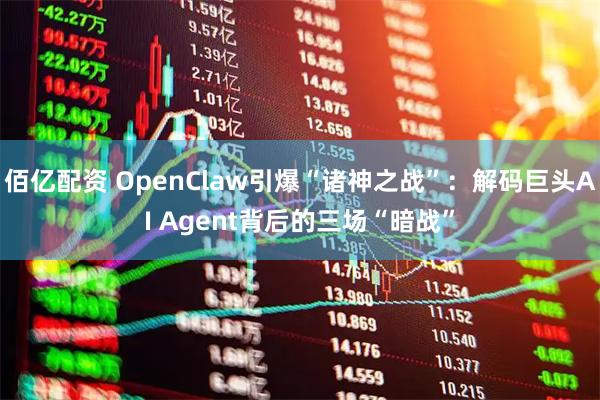 佰亿配资 OpenClaw引爆“诸神之战”：解码巨头AI Agent背后的三场“暗战”