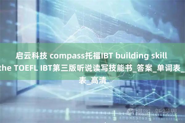 启云科技 compass托福IBT building skill for the TOEFL IBT第三版听说读写技能书_答案_单词表_高清