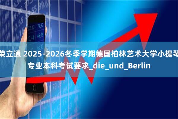 荣立通 2025-2026冬季学期德国柏林艺术大学小提琴专业本科考试要求_die_und_Berlin